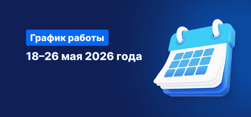 Календарь на синем фоне, белый текст гласит: «Торговое расписание, 18–26 мая 2026 г.».