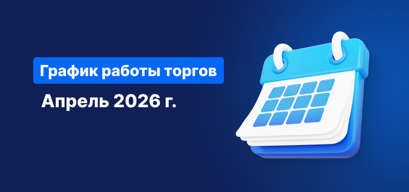 Календарь на синем фоне, белый текст гласит: «Расписание торговых часов на апрель 2026».