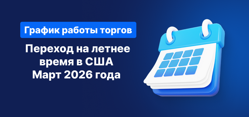Календарь на синем фоне, белый текст гласит «Переход на летнее время в США Март 2026».