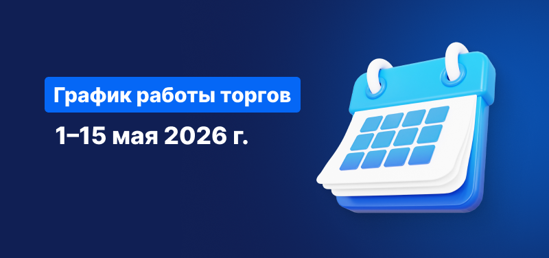 Календарь на синем фоне с белой надписью: «Расписание торговых сессий с 1 по 15 мая 2026».